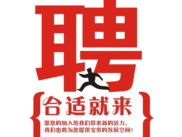 星空体育(中国)官方网站-登录入口2014年招聘信